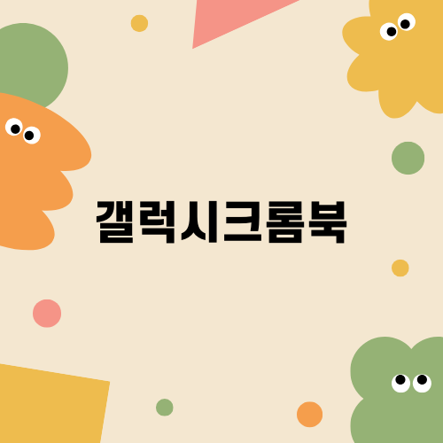 갤럭시 크롬북2: 가격 대폭 하락, 스펙 하향, 변화의 의미