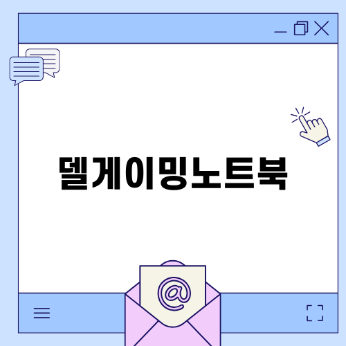 델 에일리언웨어 m18 R2: 완벽한 게이밍 노트북의 진수