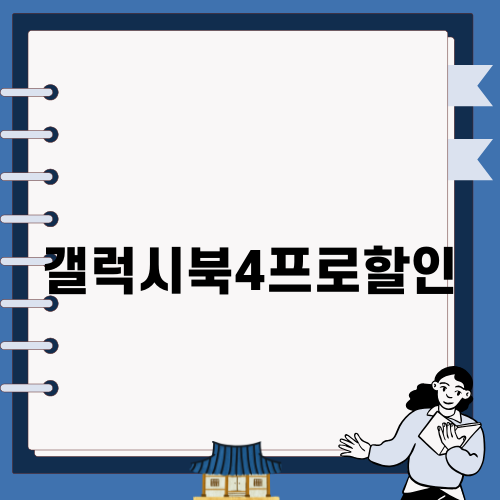 갤럭시북4프로할인 - 최신 리뷰 및 구매 가이드