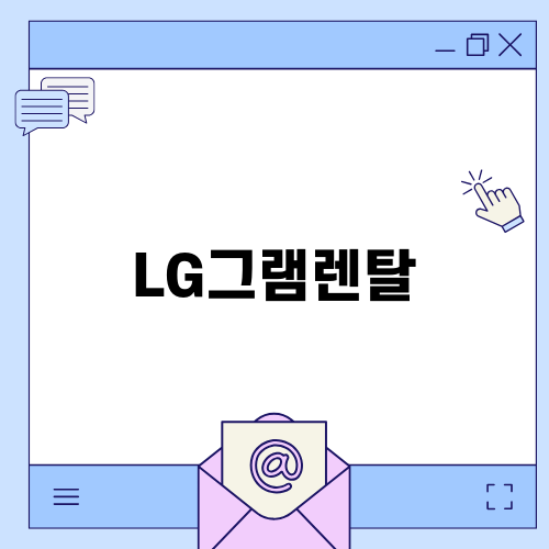 LG그램 렌탈: 혁신적인 선택의 이유