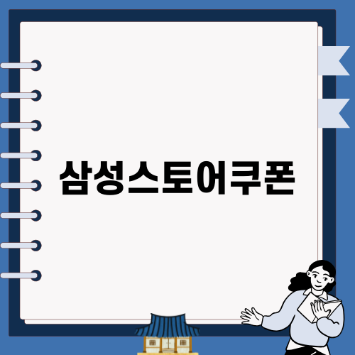 삼성스토어쿠폰 쇼핑 일기