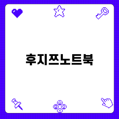 후지쯔노트북: 최신 기술로 완성된 혁신적인 노트북