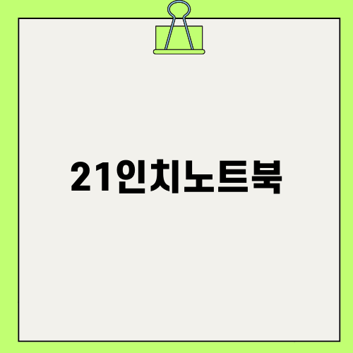 21인치노트북: 기내용 캐리어로 즐기는 스마트 여행