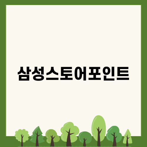 삼성스토어포인트 혜택 다뤄보기