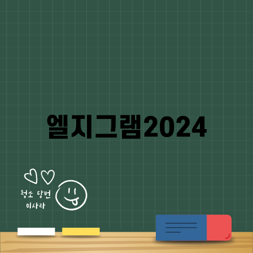 2024 LG 빅세일페스타 및 엘지그램2024 특가 이벤트