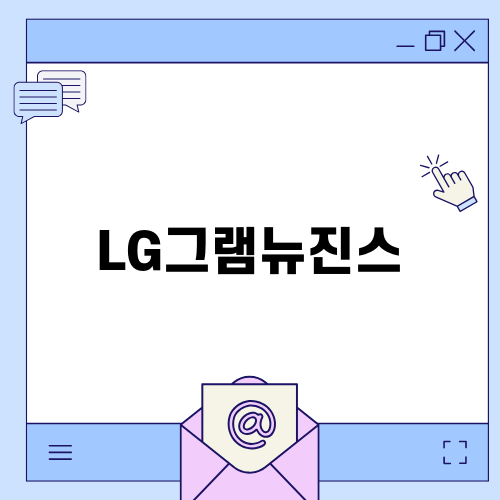 LG 그램 뉴진스: 개성 넘치는 노트북의 매력