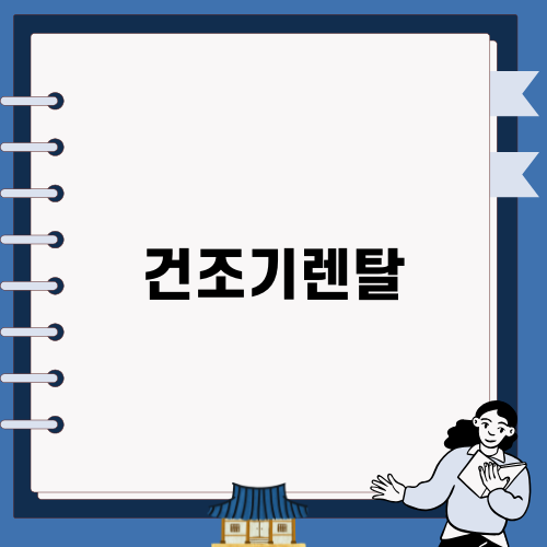 건조기렌탈로 생활을 편리하게!