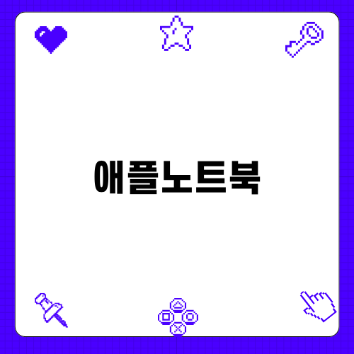 애플노트북 배터리 교체 완벽 가이드