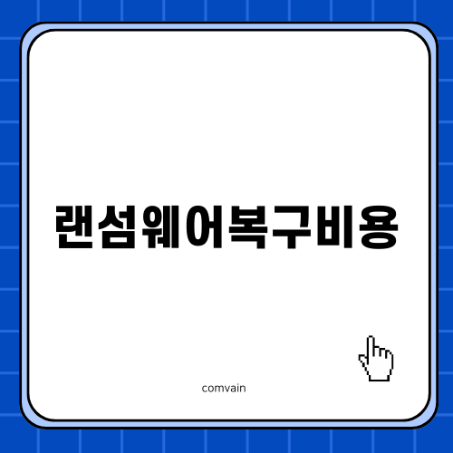 랜섬웨어복구비용의 모든 것