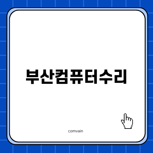 부산컴퓨터수리로 노트북을 되살리다