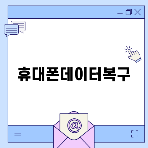 휴대폰데이터복구의 중요성
