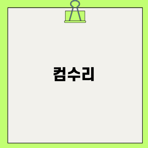 컴수리로 안정적인 시스템 만들기