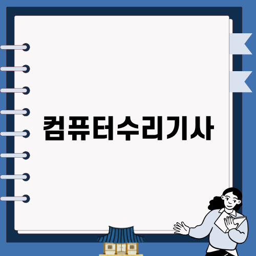 컴퓨터수리기사 자격증 취득하기