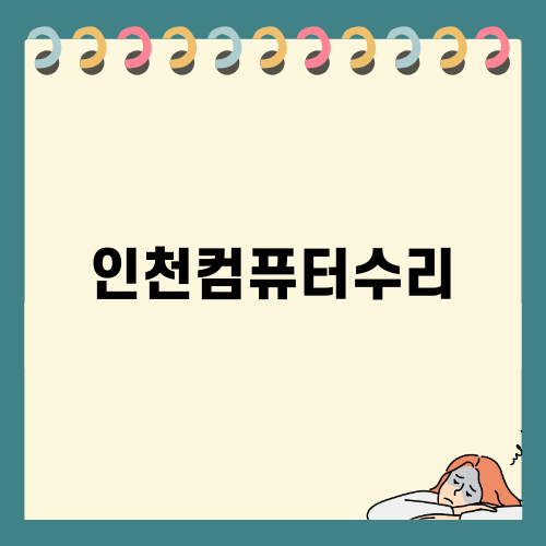 전문적인 인천컴퓨터수리 서비스