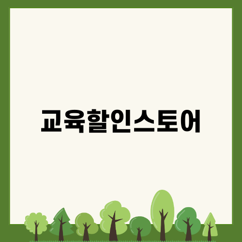 교육할인스토어로 애플 신형 맥미니 구입하기