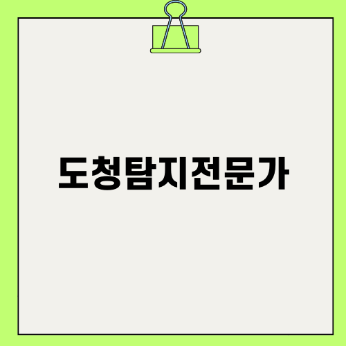 부산 도청탐지전문가를 통해 안전한 비즈니스 만들기