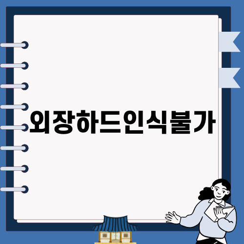 외장하드인식불가 문제 해결하기