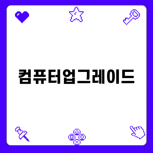 효율적인 컴퓨터업그레이드 방법