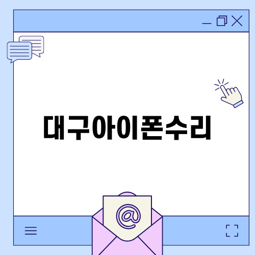 대구아이폰수리로 배터리 걱정 끝!