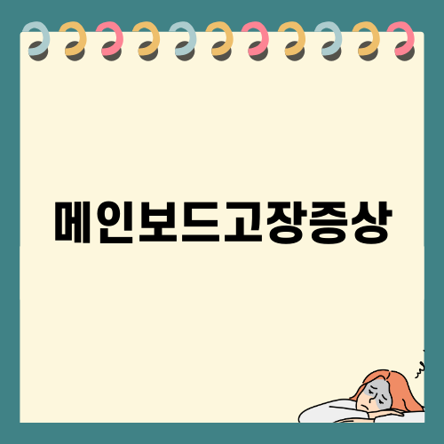 중요한 핸드폰 메인보드고장증상과 대처법