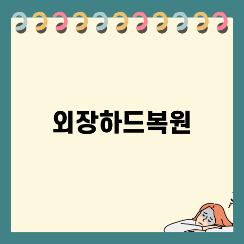 외장하드복원 쉽게 하는 법