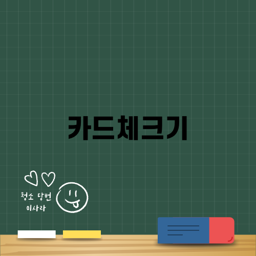카드체크기의 중요성 알아보기