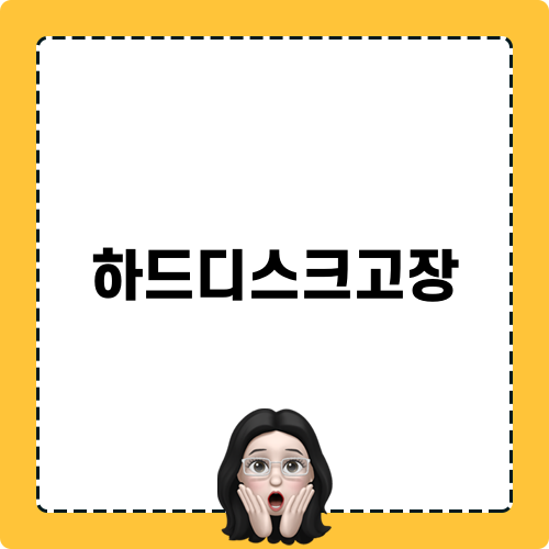 부산 하드디스크고장에 대한 경험