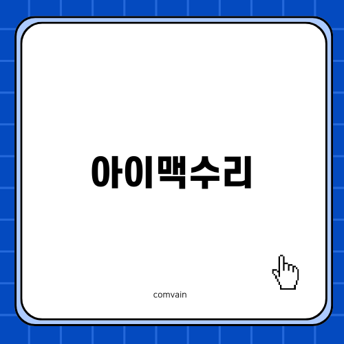 아이맥수리 전문가에게 맡기세요