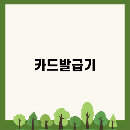 개이득 체크카드와 카드발급기 활용법