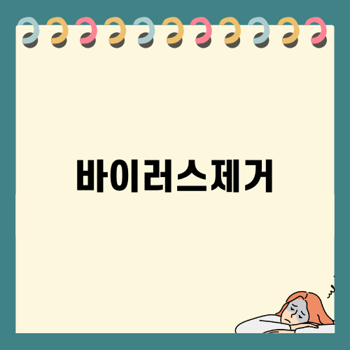 효과적인 바이러스제거 방법