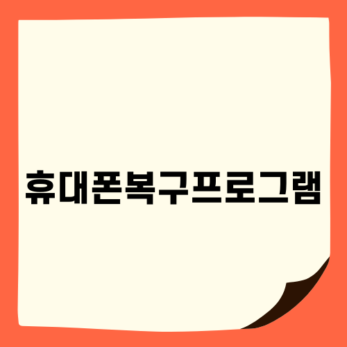 휴대폰복구프로그램으로 데이터 쉽게 복원하기