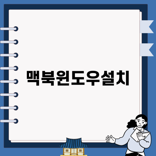 쉽고 빠른 맥북윈도우설치 방법