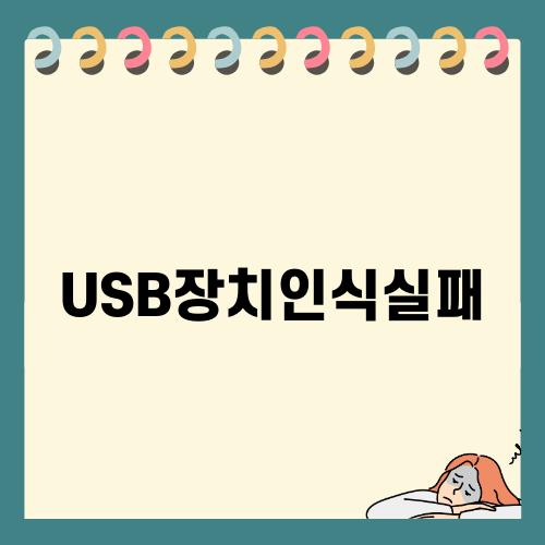 USB장치인식실패 해결하기