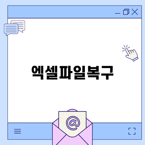 엑셀파일복구의 모든 것