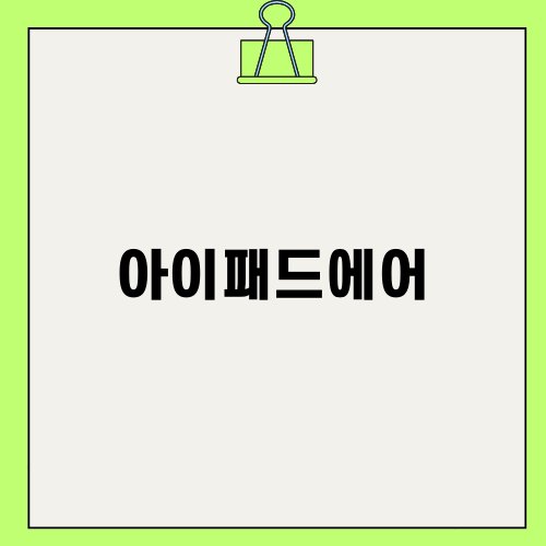 아이패드에어의 매력과 선택 이유