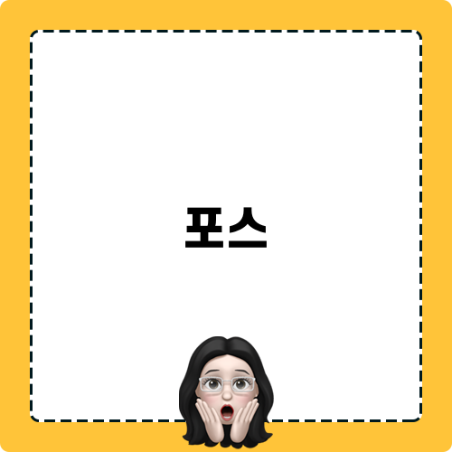 포스가 주는 판타지의 매력