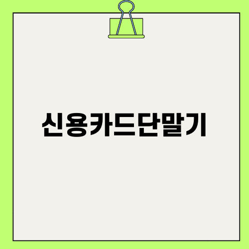 신용카드단말기 선택 가이드