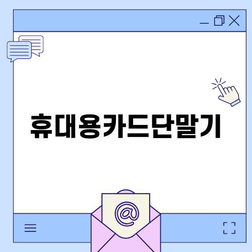 효율적인 휴대용카드단말기 사용법