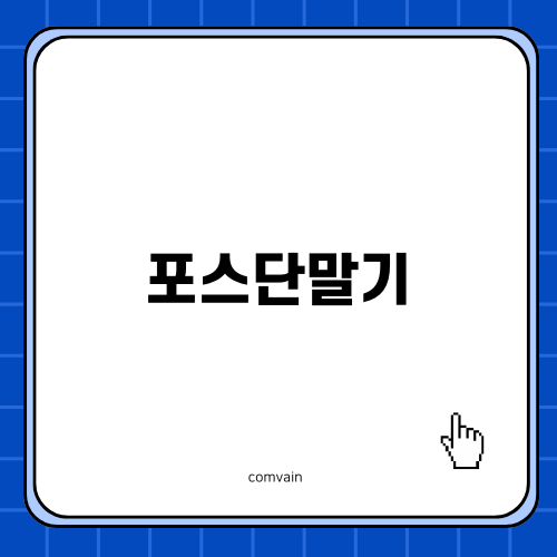 포스단말기로 스마트한 매장 운영하기