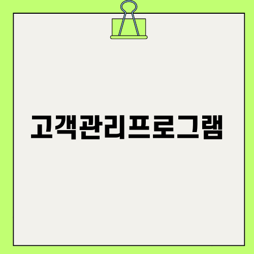 고객관리를 위한 고객관리프로그램