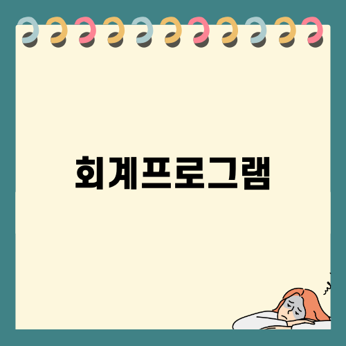 효율적인 회계프로그램 선택하기