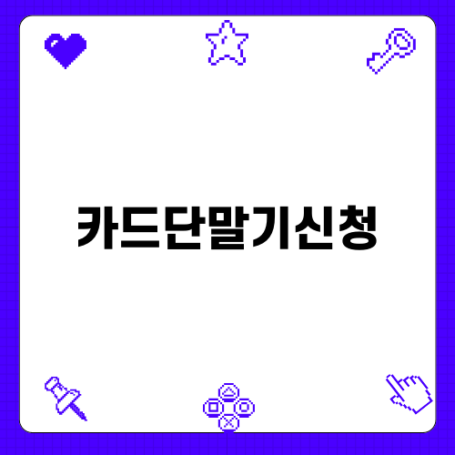 휴대용 카드단말기신청의 모든 것