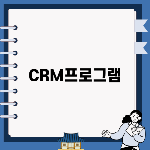 효율적인 CRM프로그램 공비서 소개