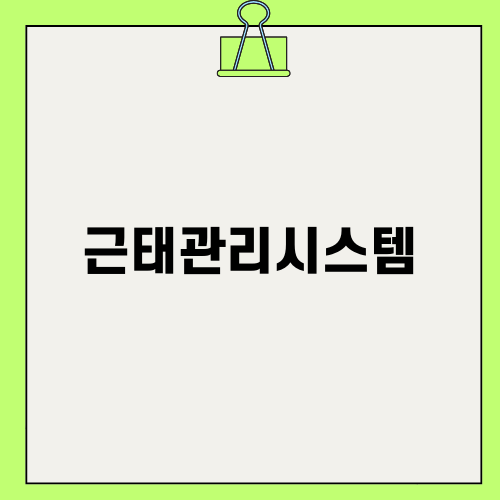 지문인식 근태관리시스템의 필요성