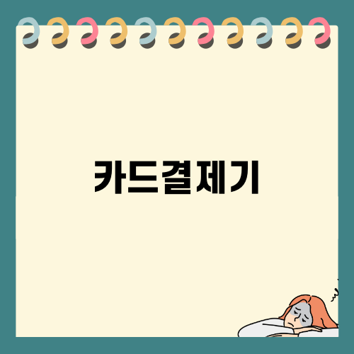 자영업자를 위한 카드결제기 선택 가이드