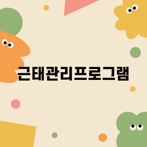 효율적인 근태관리프로그램으로 업무 관리하기