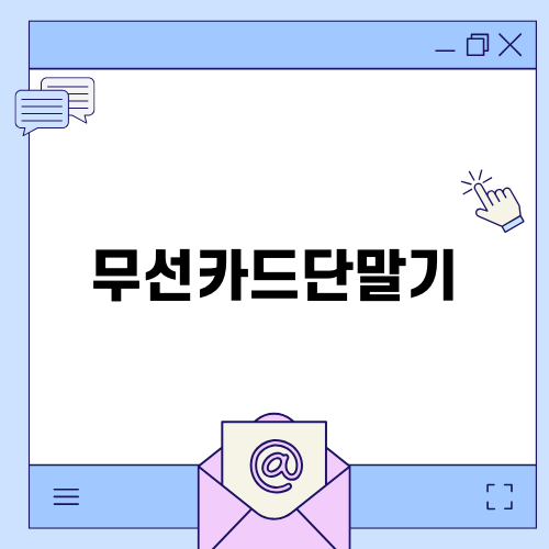 믿을 수 있는 무선카드단말기 선택하기