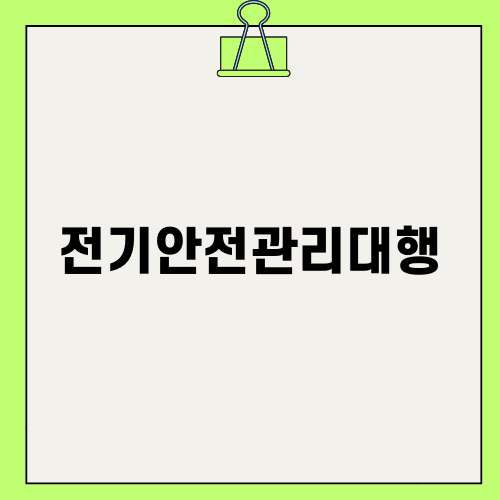 전기안전관리대행의 중요성과 선택 팁