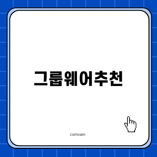 효율적인 그룹웨어추천 메일플러그