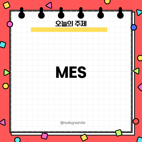 제조업의 MES 시스템